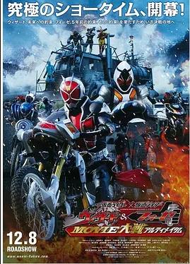 假面騎士×假面騎士 Wizard Fourze MOVIE大戰 Ultimatum