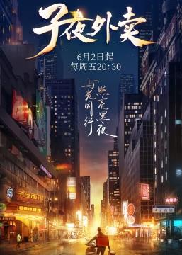 子夜外賣20230708期中