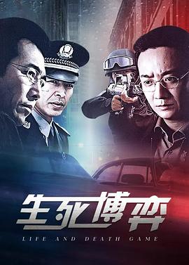 生死博弈第17集