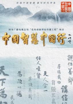 中國智慧中國行(全集)