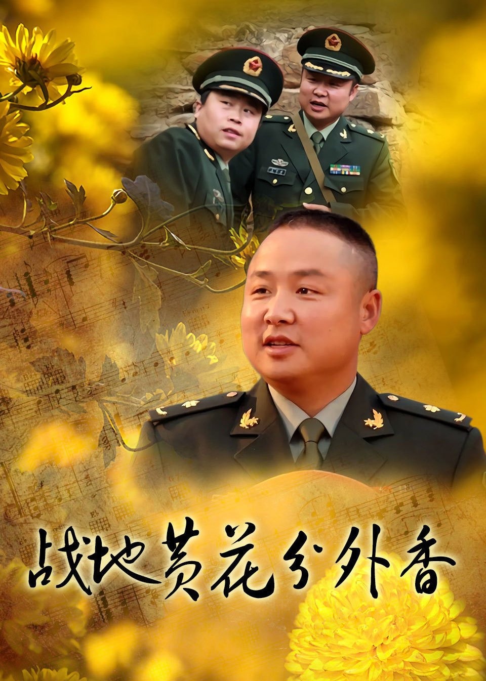 戰地黃花分外香(全集)