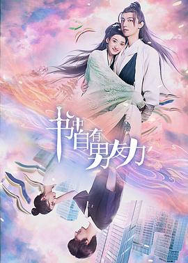 書中自有男友力第02集
