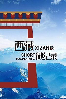 西藏微紀錄第二季(全集)