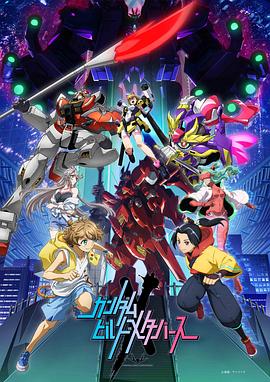 高達創制元宇宙(全集)