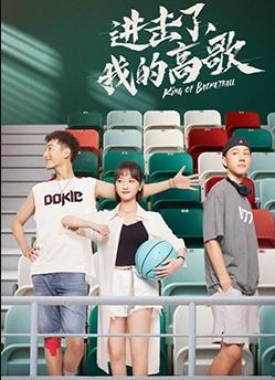 進擊了，我的高歌(全集)