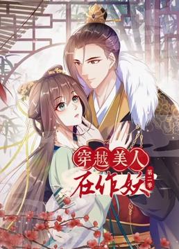 穿越美人在作妖動態漫畫第2季(全集)