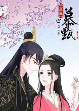 重生之慕甄動態漫畫第5季(全集)