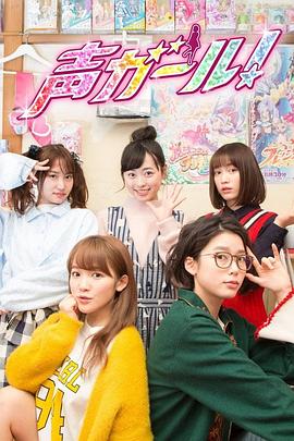 聲優女孩(全集)