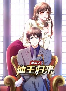 都市之仙王歸來動態漫畫第1季
