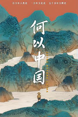 何以中國(全集)