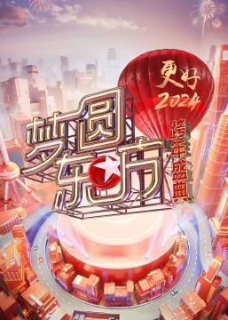 夢(mèng)圓東方·2024東方衛(wèi)視跨年盛典