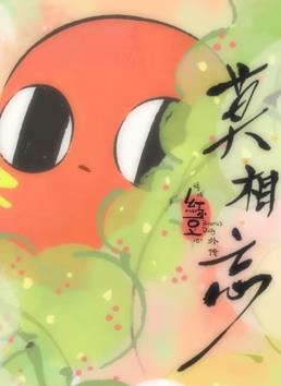 請吃紅小豆吧！外傳：莫相忘(全集)