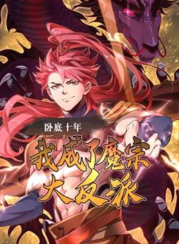 臥底十年，我成了魔宗大反派動(dòng)態(tài)漫畫
