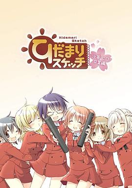 向陽素描沙英·尋畢業篇OVA(全集)