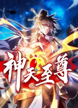 神天至尊動態(tài)漫畫第17集