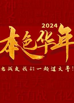 2024本色華年全國首檔老兵年味特別節目