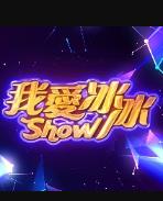 我愛冰冰Show