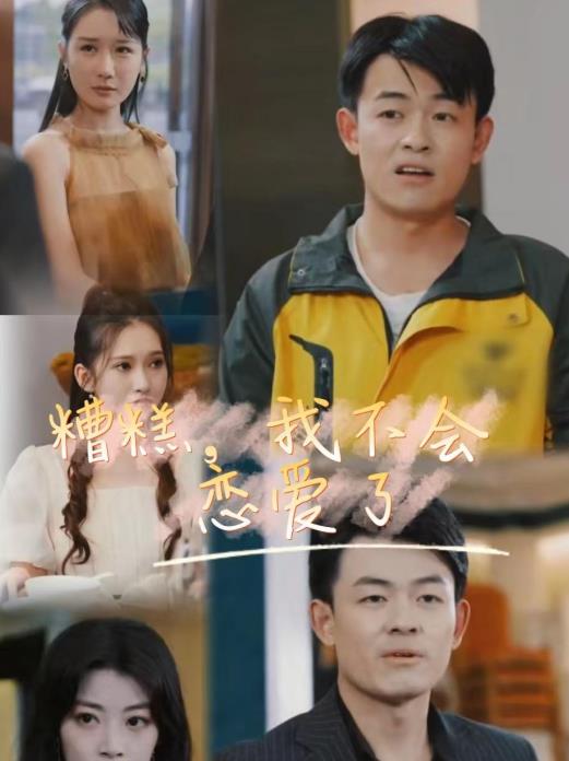 糟糕，我不會(huì)戀愛了(全集)