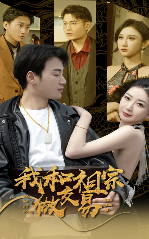 我和祖宗做交易第58集
