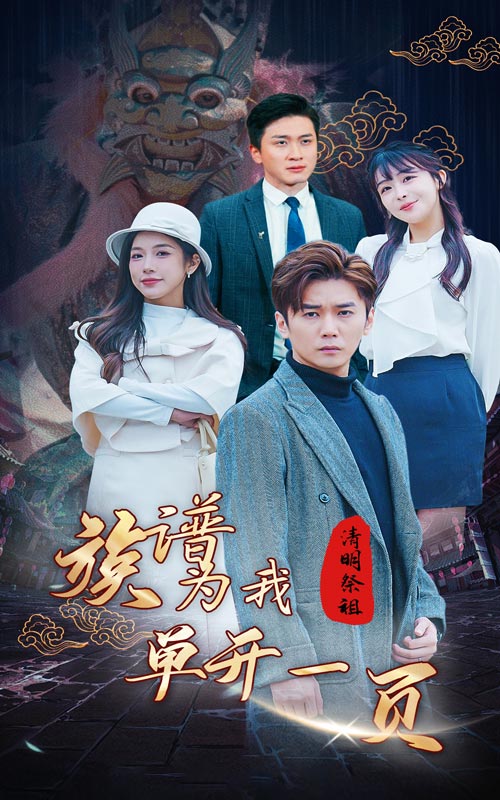 清明祭祖，族譜為我單開一頁(全集)