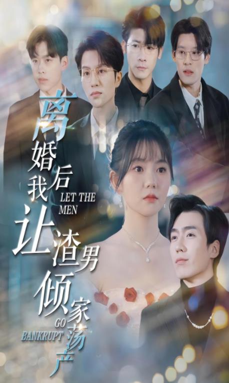 離婚后我讓渣男傾家蕩產(全集)