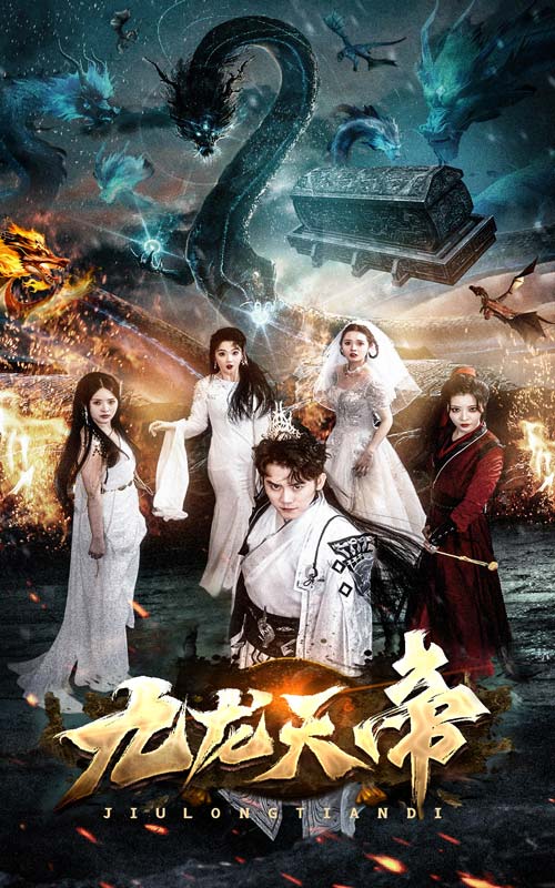 九龍天帝(全集)