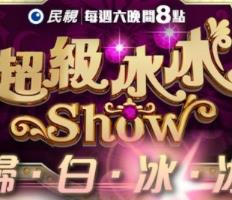 超級(jí)冰冰Show20240406期