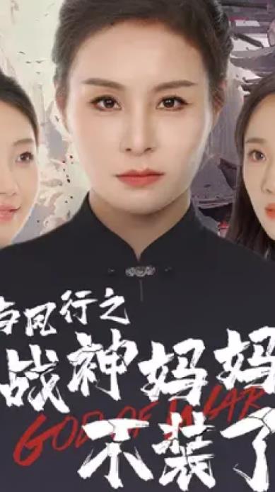 與鳳行之戰神媽媽不裝了(全集)