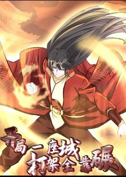 開局一座城，打架全靠碾動態漫畫(全集)