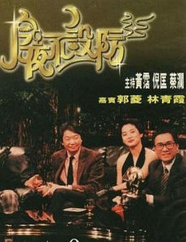 今夜不設防1989第07集