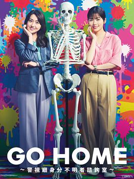 GO HOME?警視廳身份不明者咨詢室?第01集