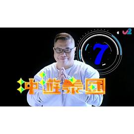 沖游泰國(guó)7粵語第07集