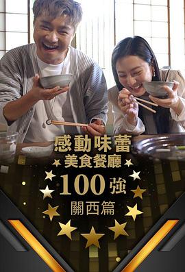 感動味蕾美食餐廳100強-關西篇(全集)