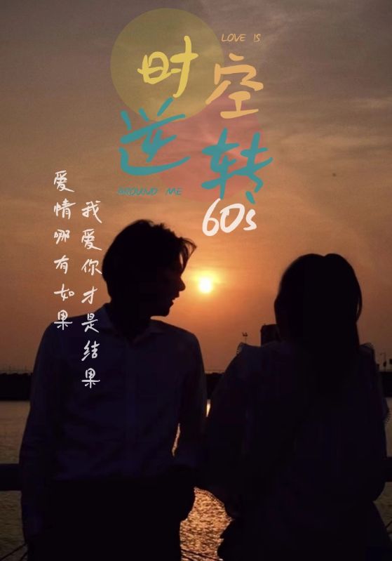 時(shí)光逆轉(zhuǎn)60s第78集