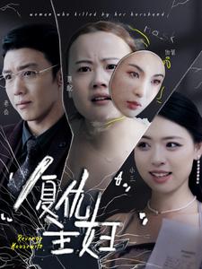 復仇主婦第08集