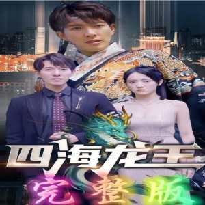 四海龍王第28集