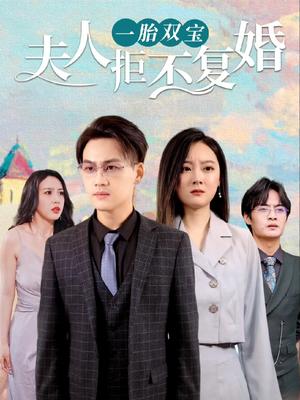 一胎雙寶，夫人拒不復婚合集版