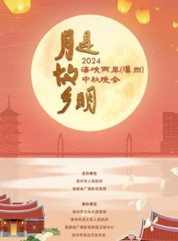 2024海峽兩岸（漳州）中秋晚會