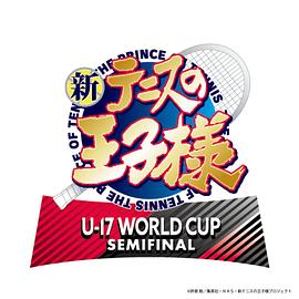 新網球王子U-17WORLDCUPSEMIFINAL(全集)