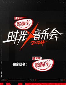 時(shí)光音樂會(huì)第四季20241025期