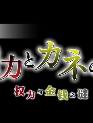 朝鮮：權(quán)力與金錢(qián)之謎