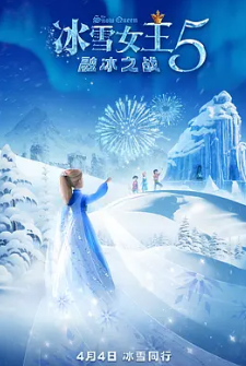 冰雪女王5：融冰之戰