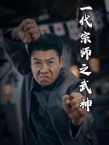 一代宗師之武神第01集