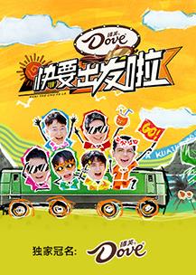 快樂再出發第三季