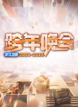 2025浙江衛視跨年晚會