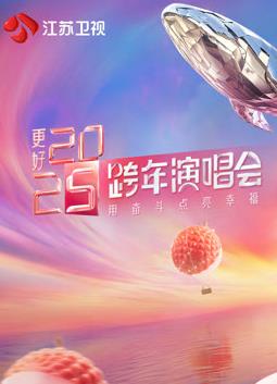 2025江蘇衛視跨年晚會