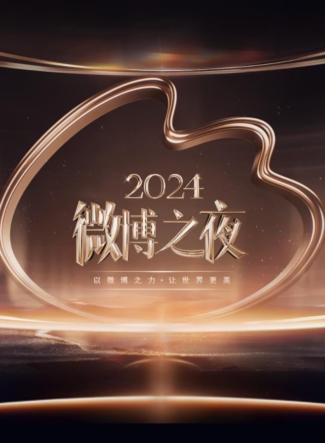 2024微博之夜紅毯（上）