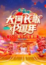 2025黃河民歌春晚