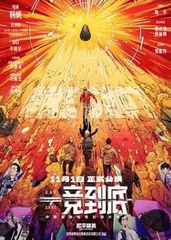 一競(jìng)到底