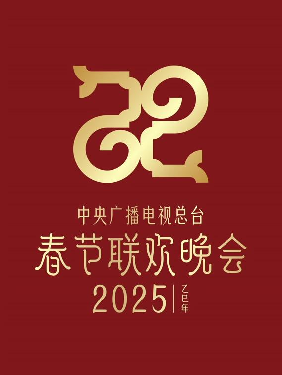 2025年中央電視臺春節聯歡晚會